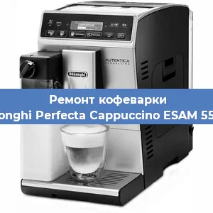 Ремонт капучинатора на кофемашине De'Longhi Perfecta Cappuccino ESAM 5556.B в Белгороде
